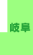 岐阜