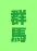 群馬