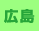 広島