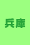 兵庫