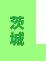 茨城