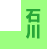石川
