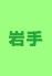 岩手