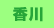 香川