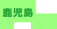 鹿児島