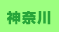 神奈川