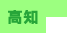 高知