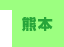 熊本