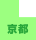 京都