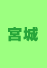 宮城