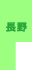 長野