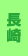 長崎
