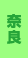 奈良