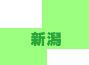 新潟