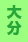 大分
