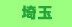 埼玉