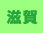 滋賀