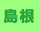 島根