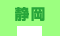 静岡