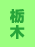 栃木