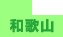 和歌山