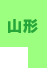 山形