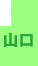 山口
