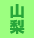 山梨