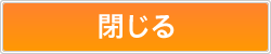 閉じる